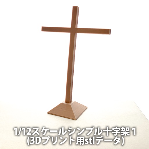 【無料】1/12スケールシンプル十字架１(3Dプリント用stlデータ) image
