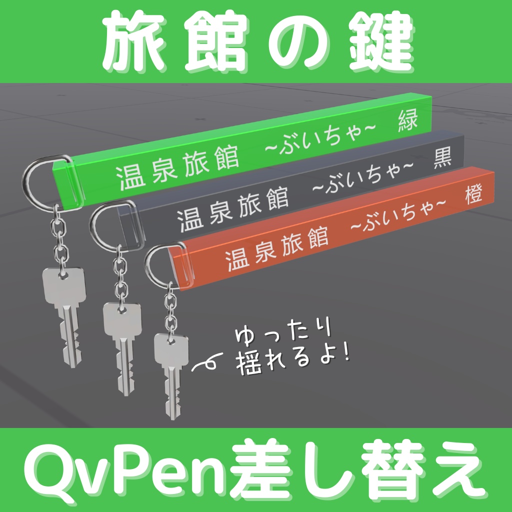 旅館の鍵 (QvPen差し替えモデル) image
