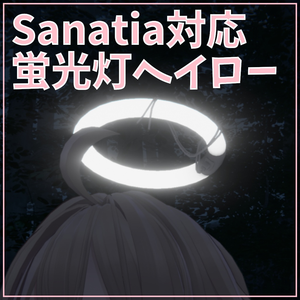 【サナティア対応】蛍光灯ヘイロー【MA対応】 image