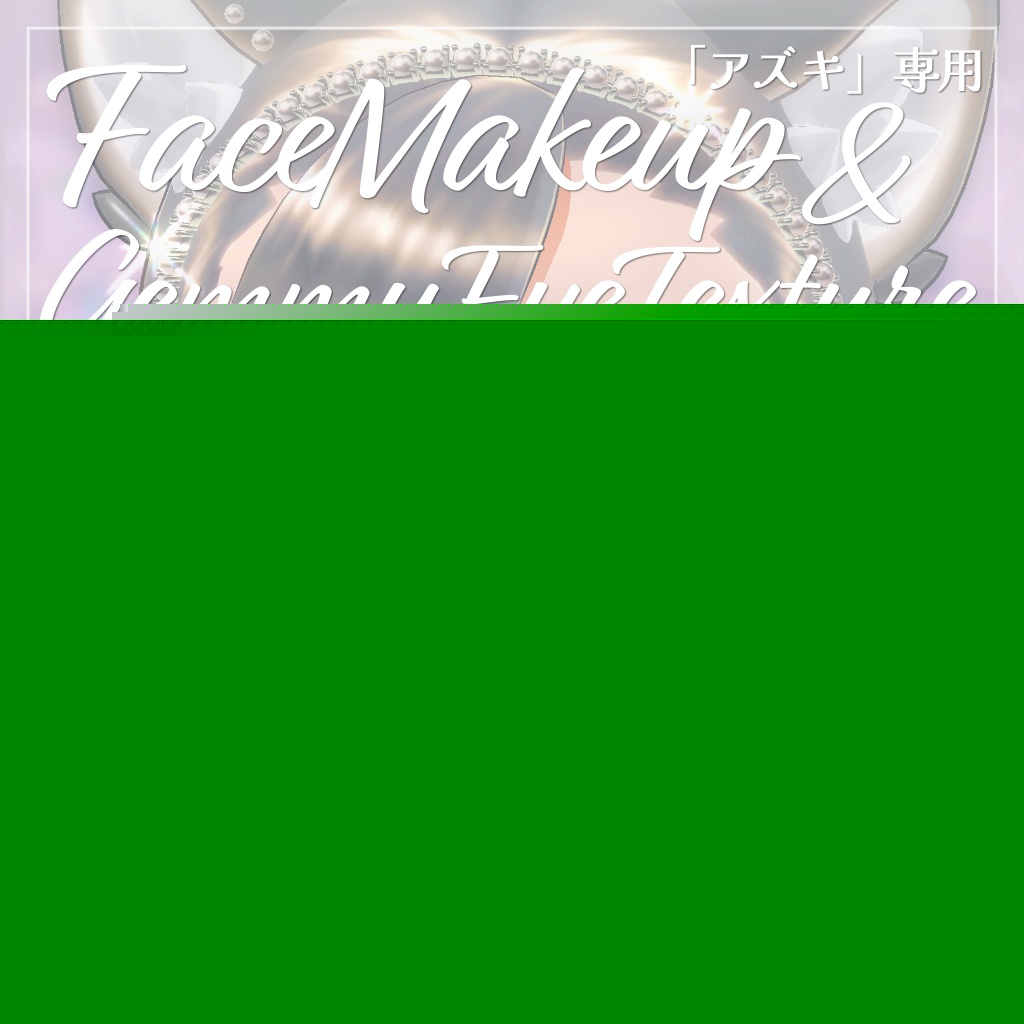 【アズキ対応】FaceMakeup ＆ Gemmy Eye Texture image