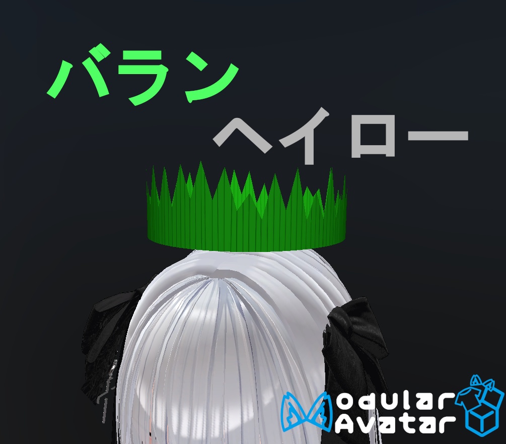 【無料!】バランヘイロー image