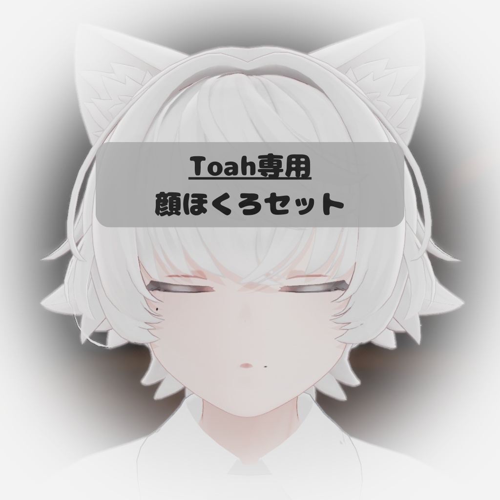 【Toah専用】顔ほくろセット image
