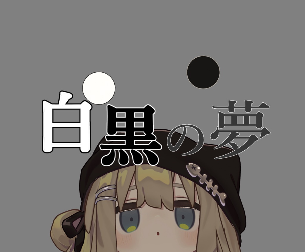 【MA対応】白黒の夢 Ver1.7 image