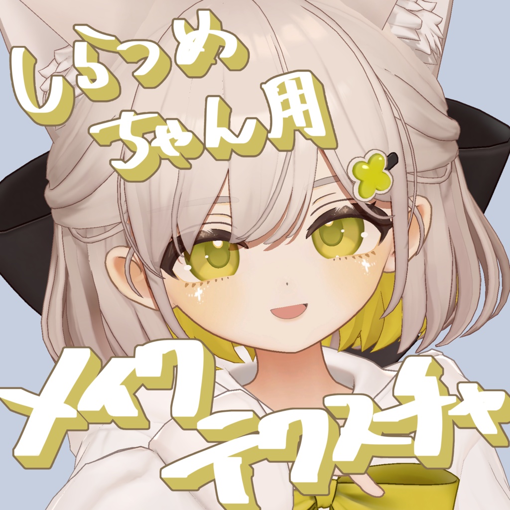 【無料配布】【しらつめ専用】しらつめちゃん用メイクテクスチャ image