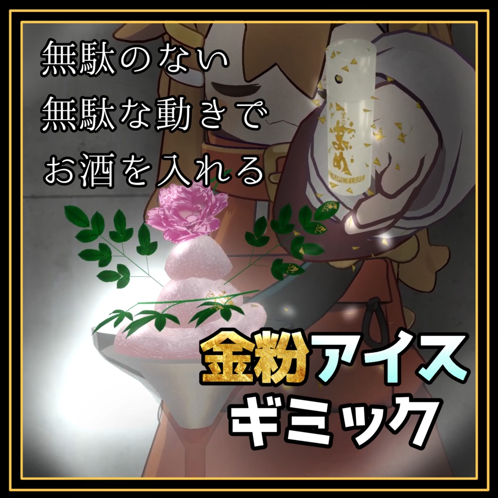 無駄のない無駄な動きでお酒を注ぐ！金粉アイスギミック！ image