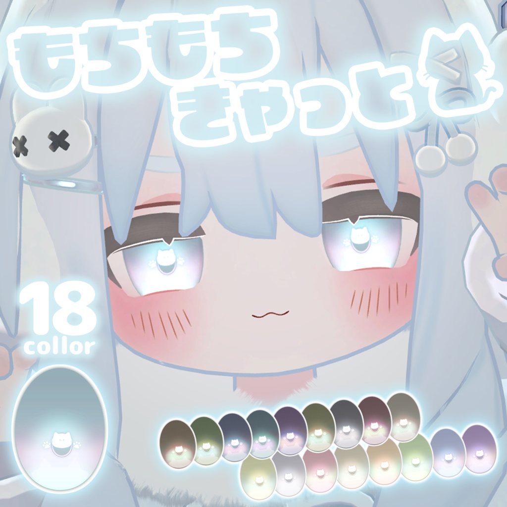 【キプフェル対応】もちもちきゃっとアイテクスチャ【18Color】 image