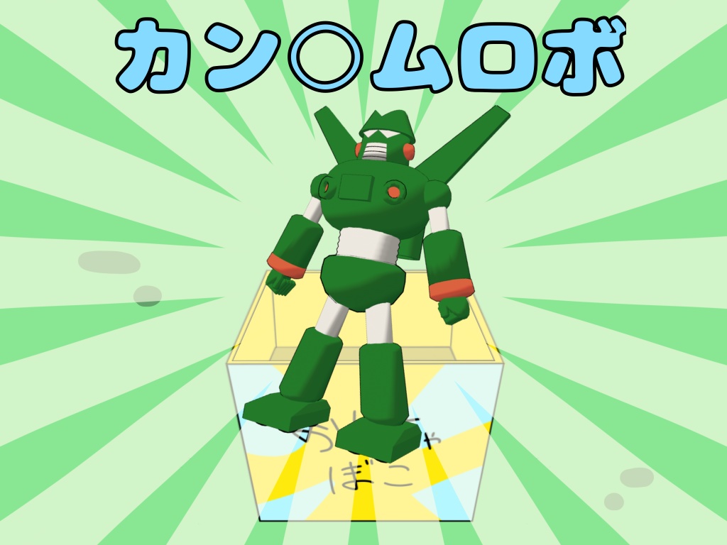 【３Dモデル】カン〇ムロボが無料なんだゾ image