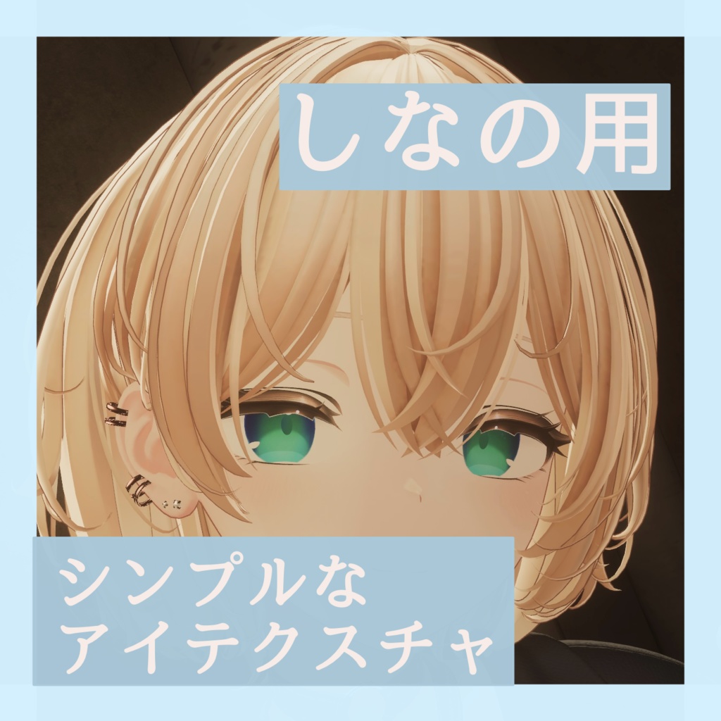 【しなの用】シンプルなアイテクスチャ image