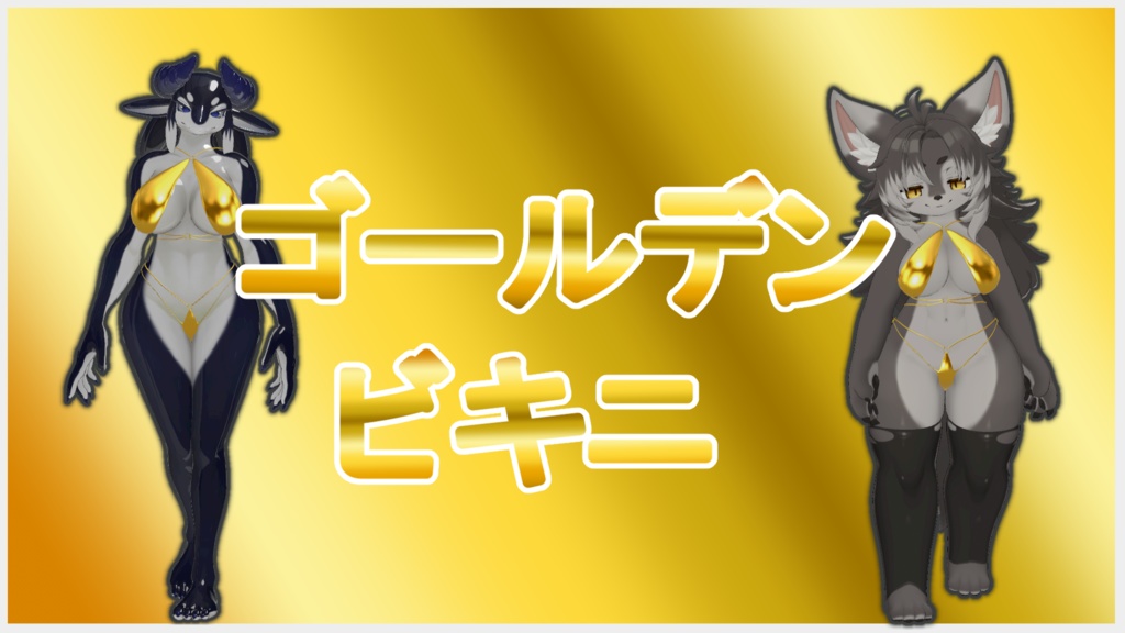 ゴールデンビキニ image