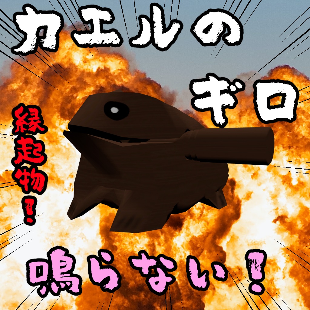 【無料】カエルのギロ【VRChat想定】 image