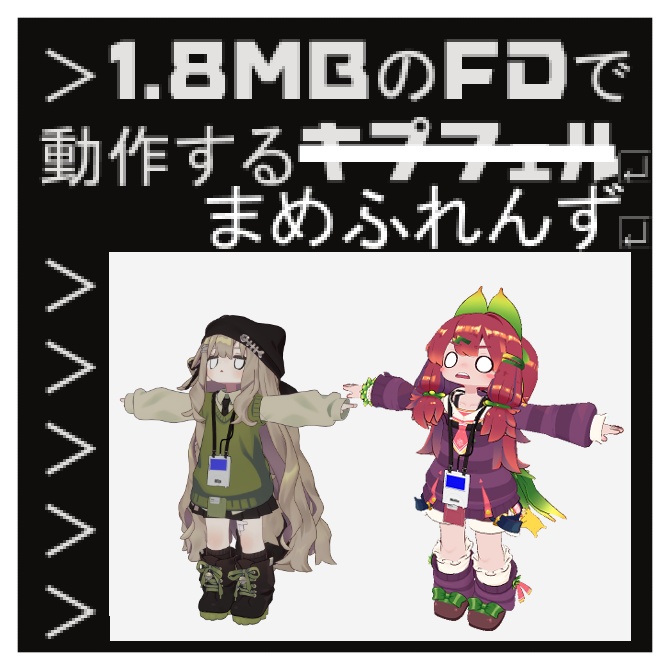 【MA対応】1.8MBのフロッピーディスクで動くまめふれんず【VRchat想定】 image