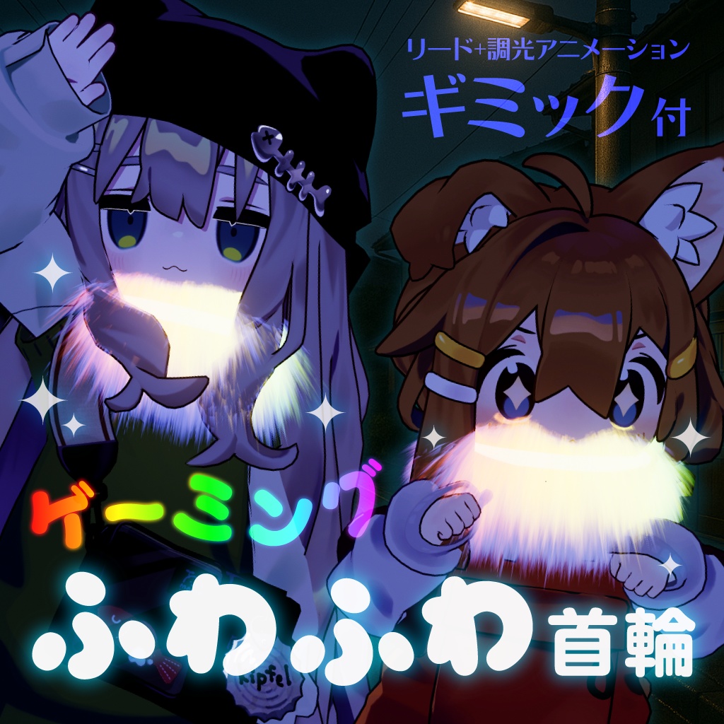 【MA対応】ゲーミングふわふわ首輪💭アニメーションギミック付【汎用3Dアイテム】 image