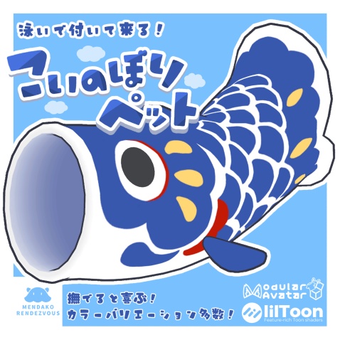 【MA対応】撫でると喜ぶ！こいのぼりペット image