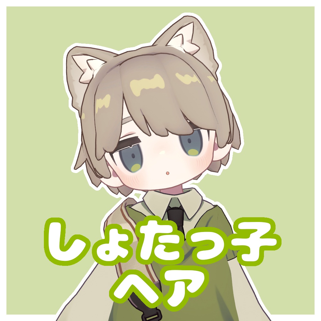 しょたっ子ヘア【キプフェル・まめひなた対応】 image