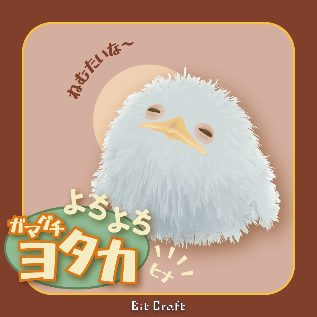 【VRC 追従ペット】よちよちガマグチヨタカ（ヒナ）【Toddling Baby Frogmouth】 image