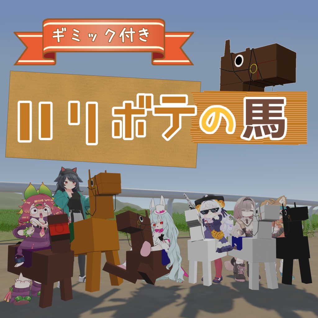 ハリボテの馬！【MA対応】 image