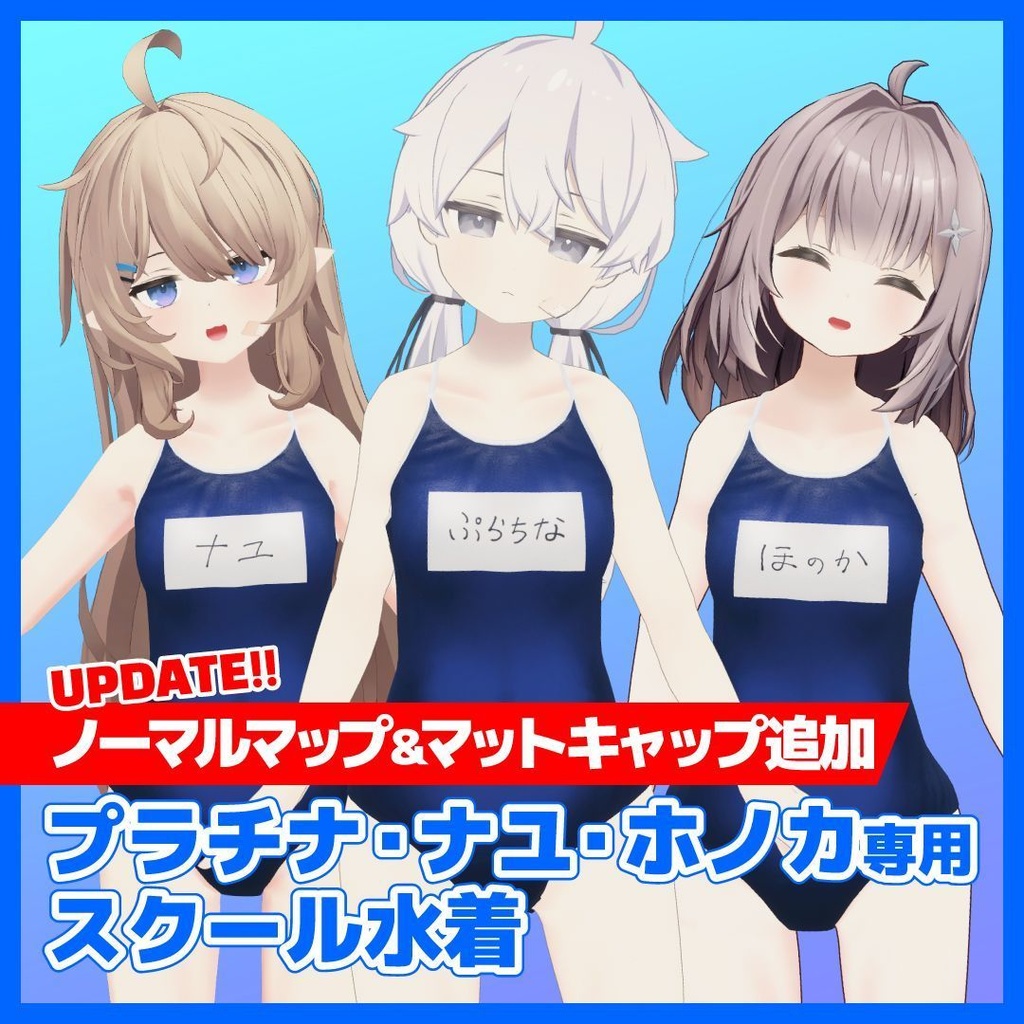 プラチナ・ナユ・ホノカ専用スクール水着 image