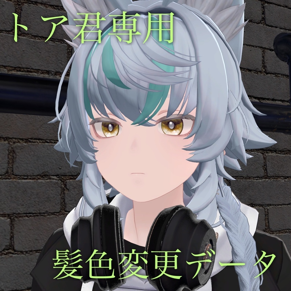 トア君専用髪色変更データ image
