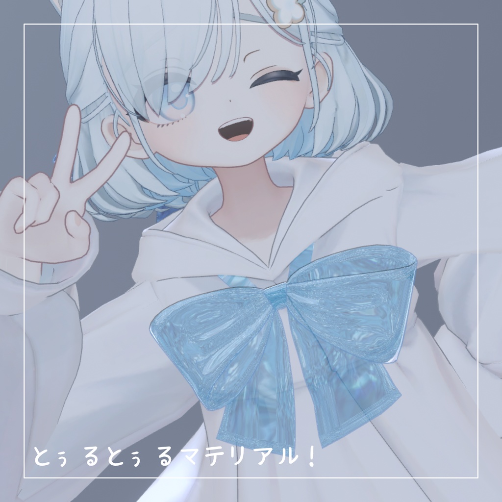 【しらつめちゃん対応】汎用マテリアル　とぅるとぅるマテリアル【12色展開】 image
