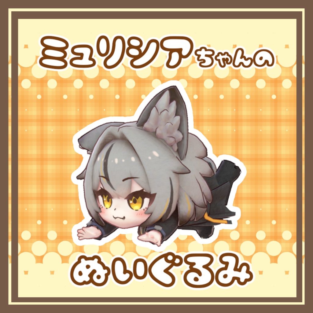 ミュリシアちゃんのぬいぐるみ =Mulicia Plush!!= image