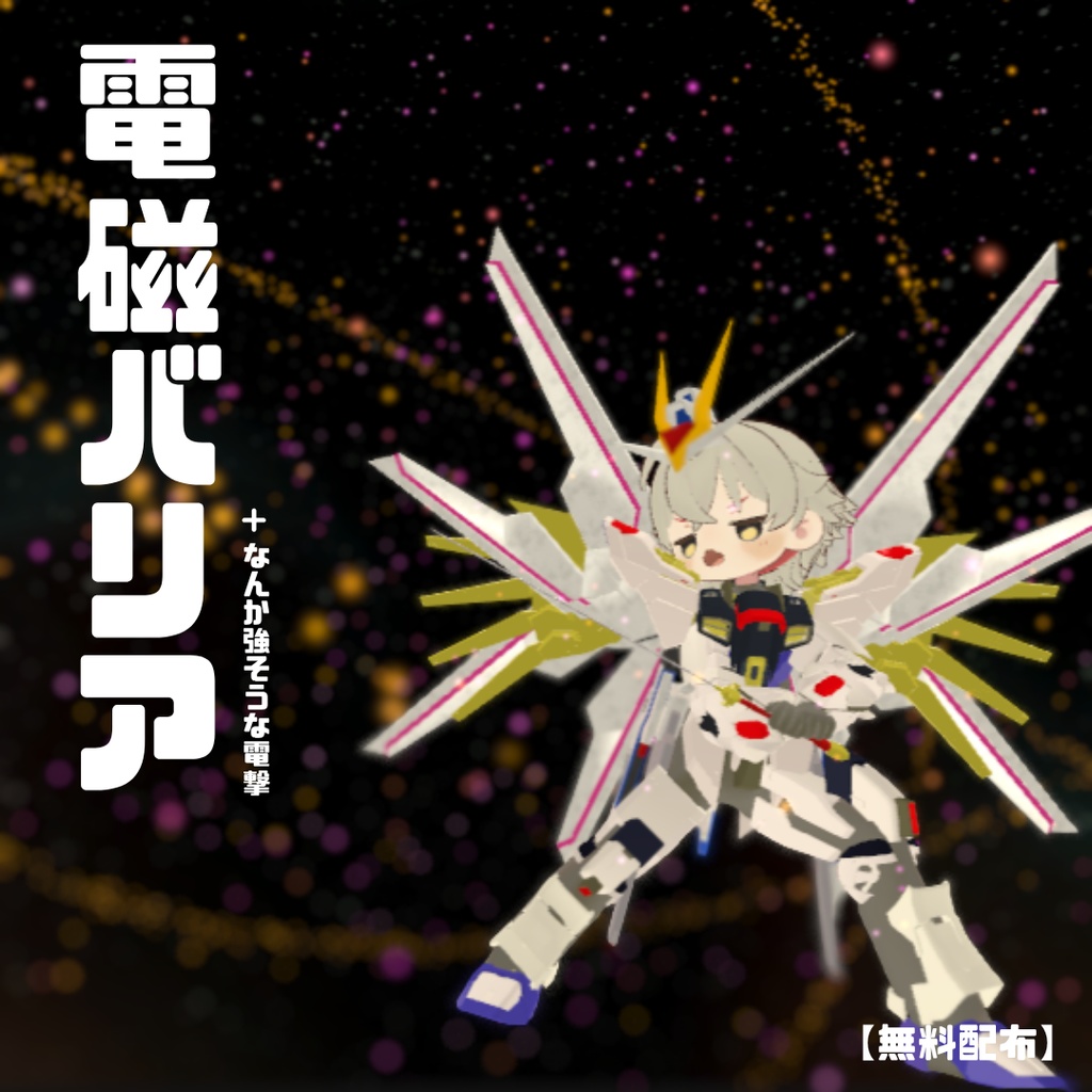 【MA対応&無料配布】電磁バリア+なんか強そうな電撃 image