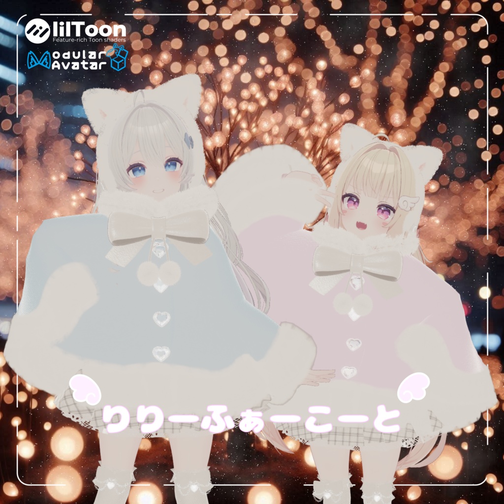 【4アバター対応】♥りりーふぁーこーと♥【VRC】 image