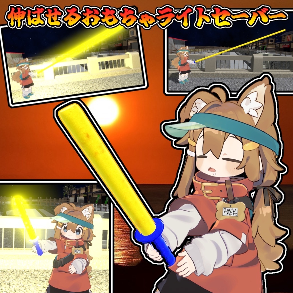 伸びる！輝く！おもちゃの剣！！（モジュラーアバター対応）説明書は別ダウンロード image