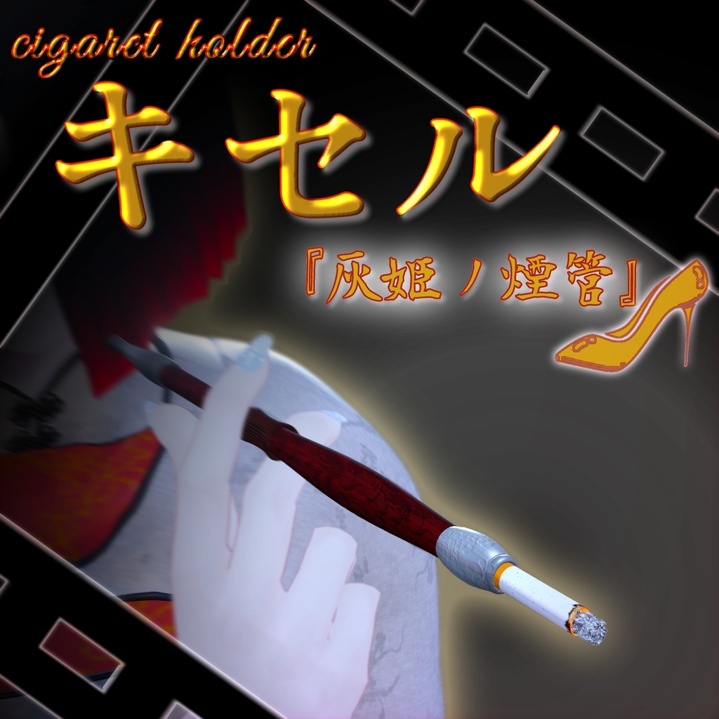 キセル「灰姫ノ煙管」【MA対応】 image