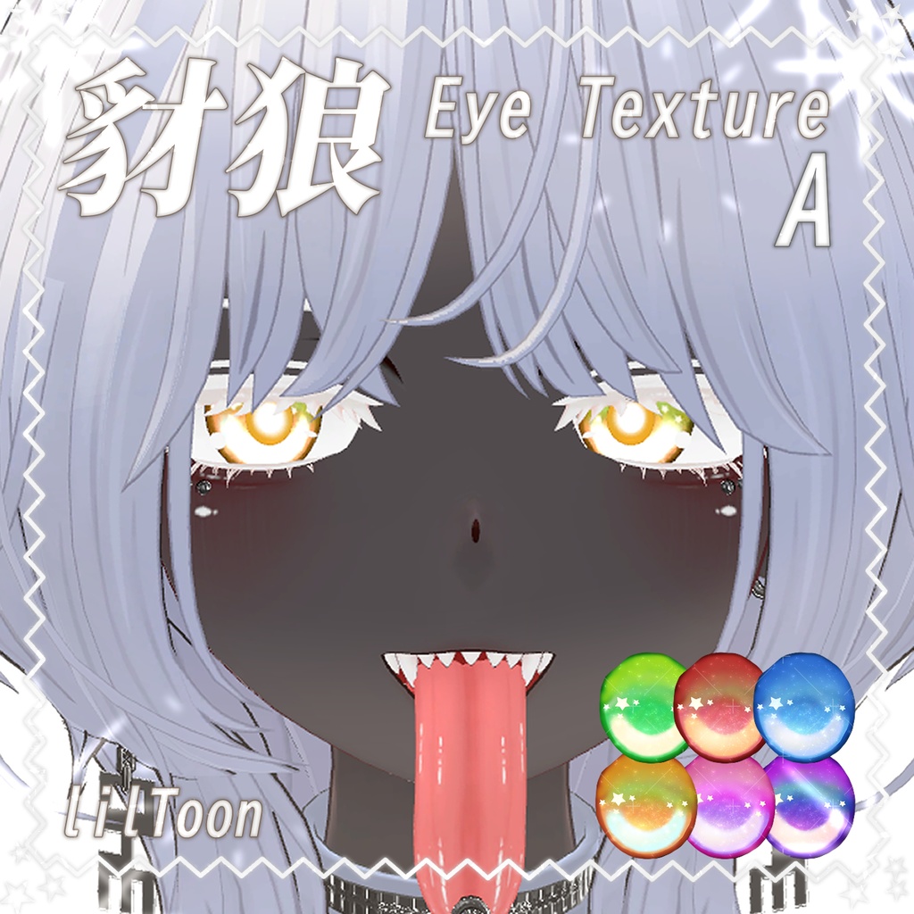 【豺狼】ゆめかわアイテクスチャ【EyeTexture】 image