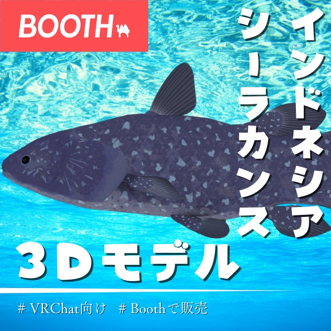 【MA対応】インドネシア・シーラカンス/ラティメリア・メナドエンシス/Indonesian Coelacanth/인도네시아 실라칸스/印度尼西亚腔棘鱼【VRChat対応】 image