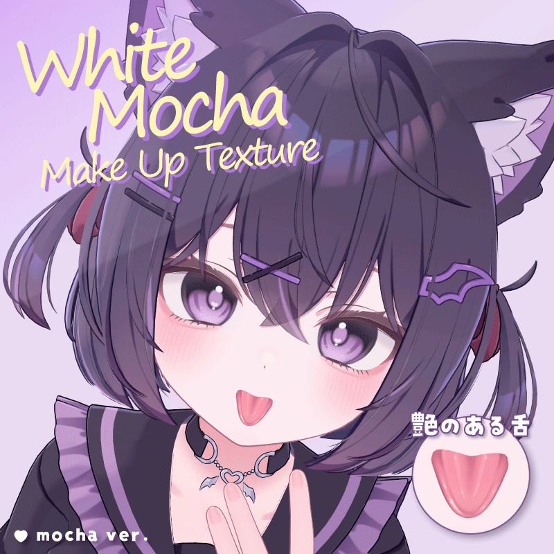 【ショコラ-Chocolat専用-】White Mocha MakeUp texture ＆ Tongue texture image
