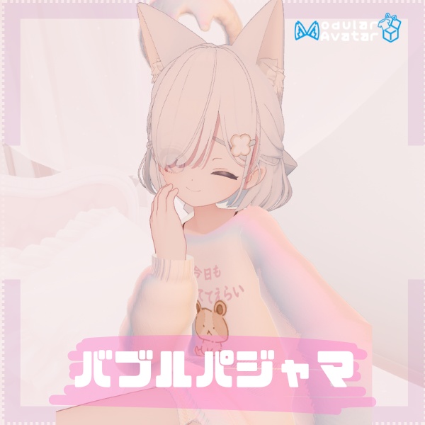 【しらつめちゃん専用】 バブルパジャマ【VRchat想定】 image