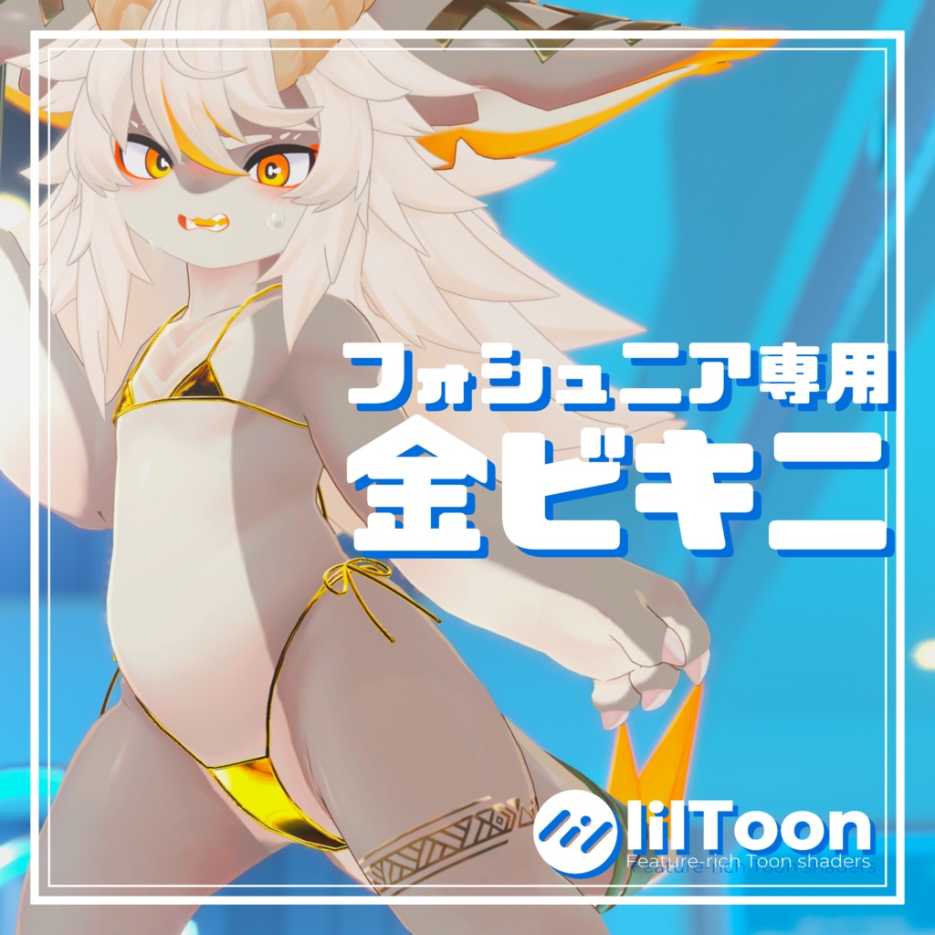 フォシュニア専用 金ビキニ image