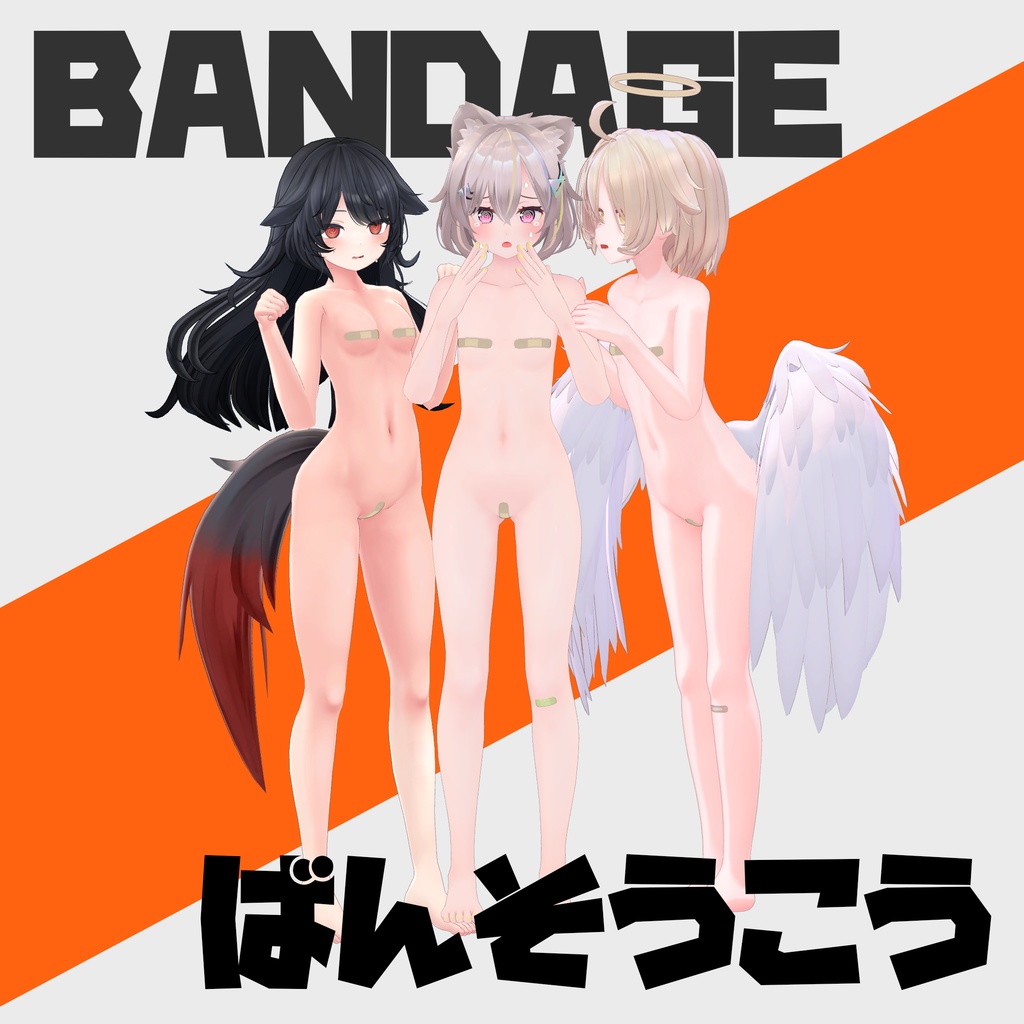 【β版】Bandage - 絆創膏【VRC 向け衣装(?) / トラス・サナティア・デルタフレア・真冬 対応 / MA セットアップ済み / 無料版あり】 image