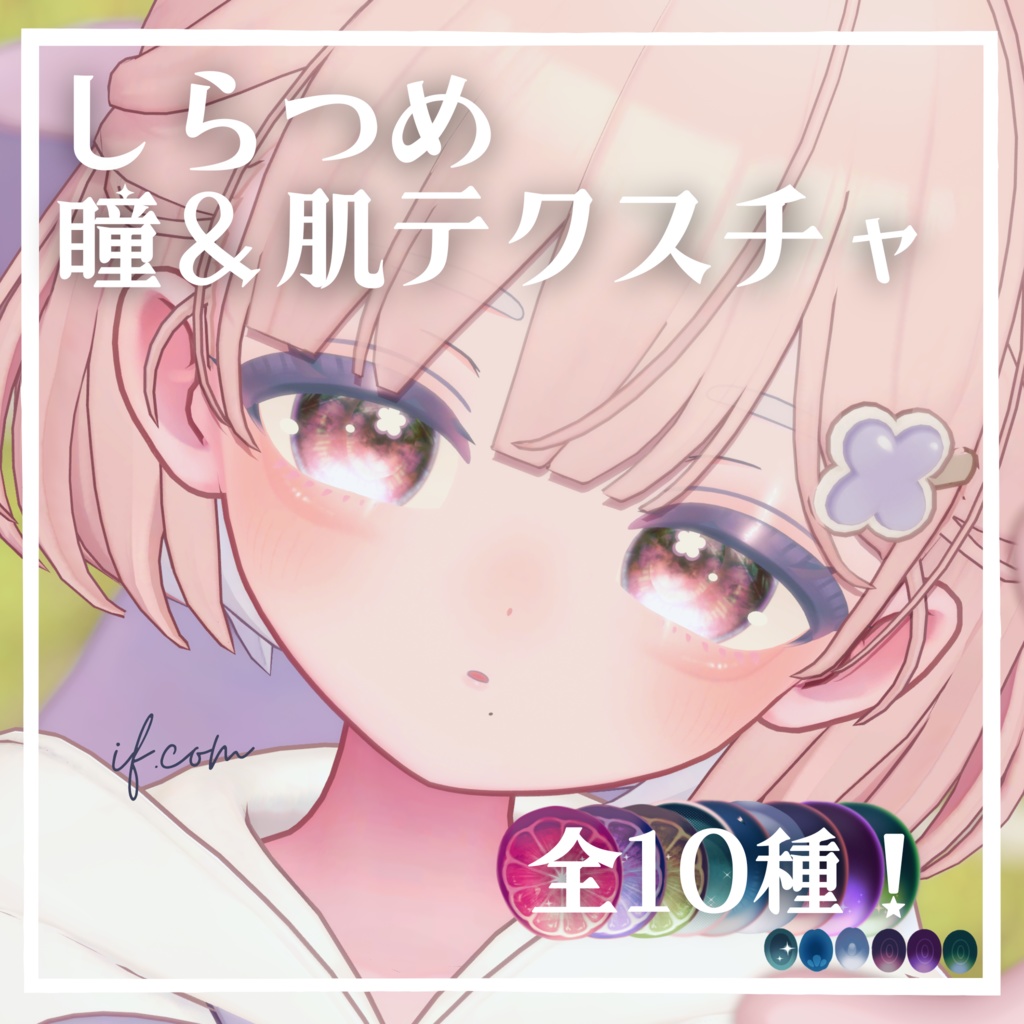 【無料】しらつめ瞳テクスチャ10種【おまけ1種】 image