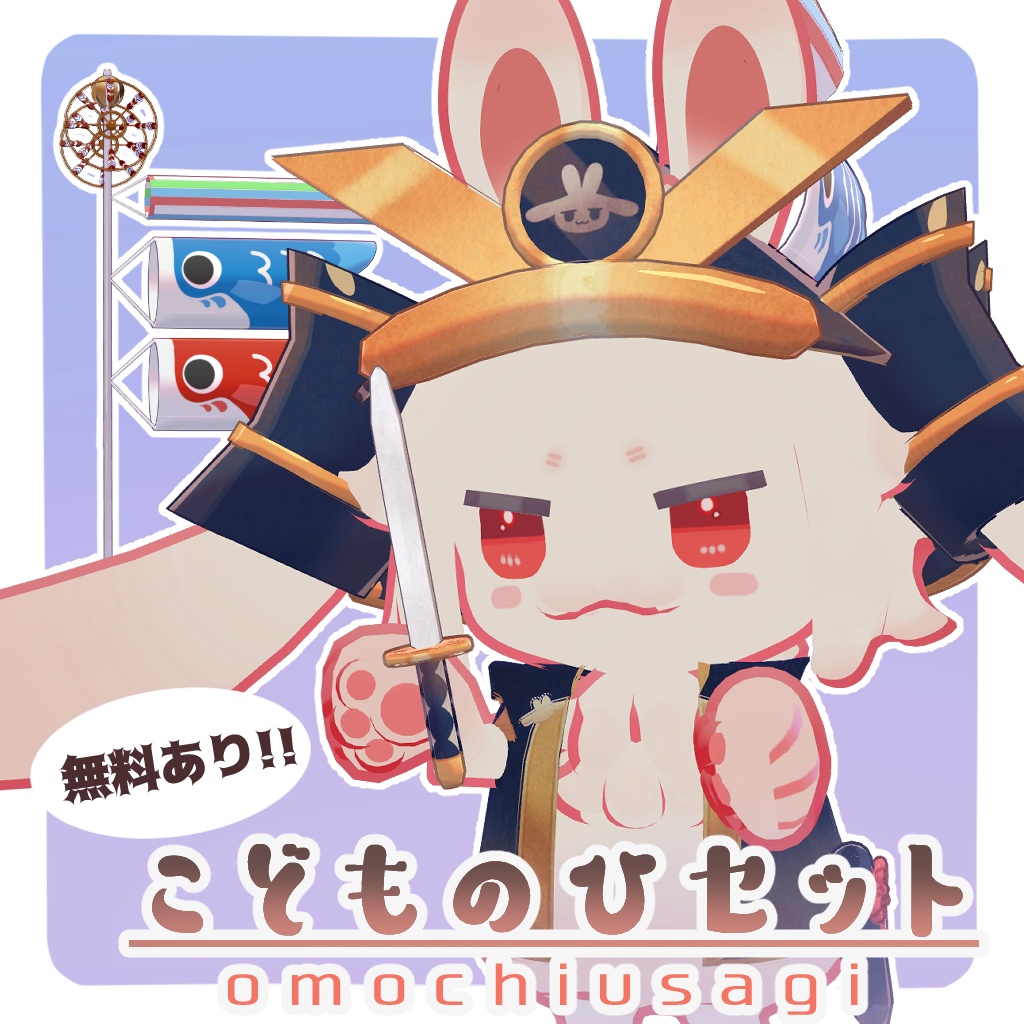 【無料あり】こどもの日セット image