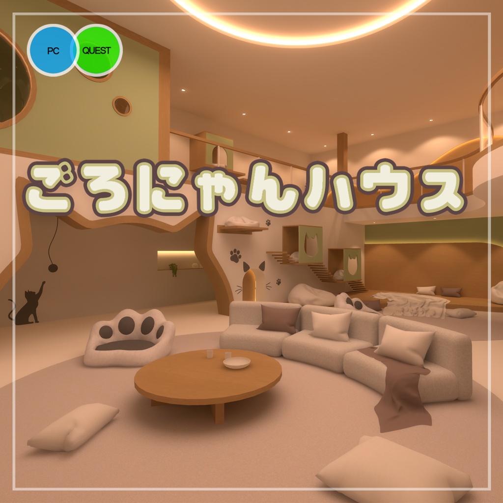 【VRC向けワールド】ごろにゃんハウス(クエスト/PC対応) image