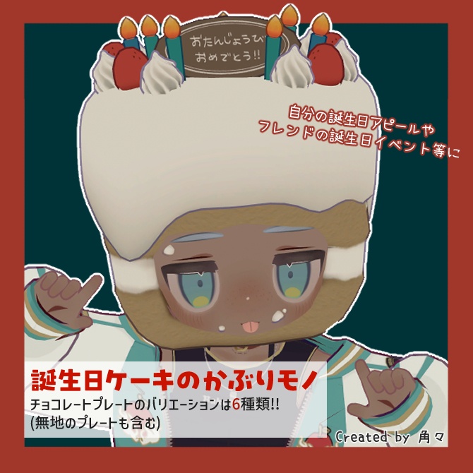 誕生日ケーキのかぶりモノ【キプフェル対応】 image