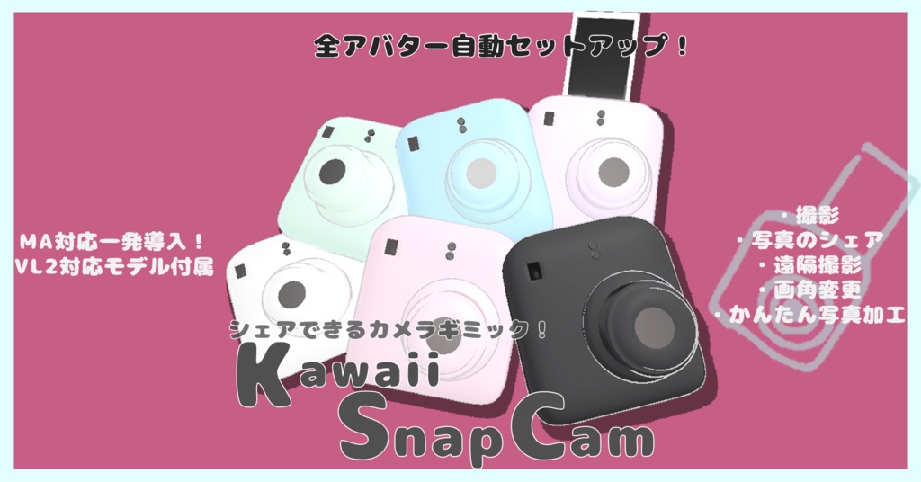 ”Kawaii SnapCam” シェアできるインスタントカメラ📸V1.21【全アバター自動セットアップ】【VirtualLens2対応3Dモデル付属】【ワールドギミック利用可】 image