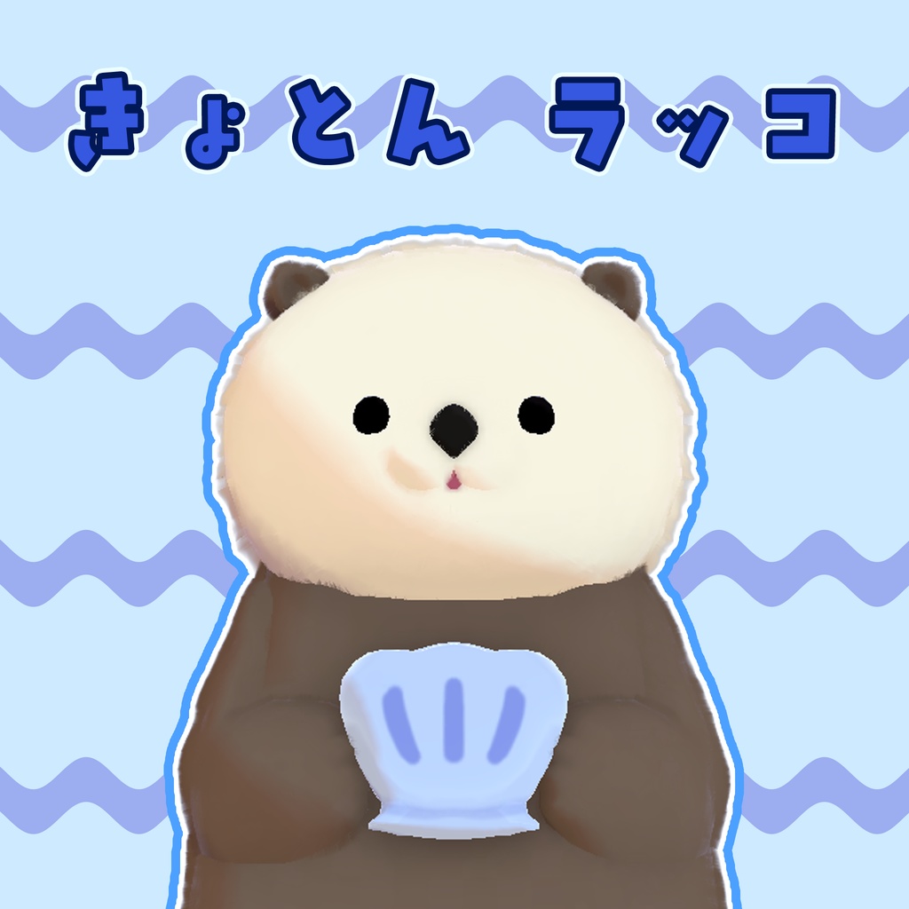 ［無料/MA 対応］きょとん ラッコ image