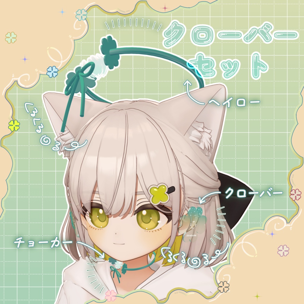 【しらつめ対応】クローバーセット image