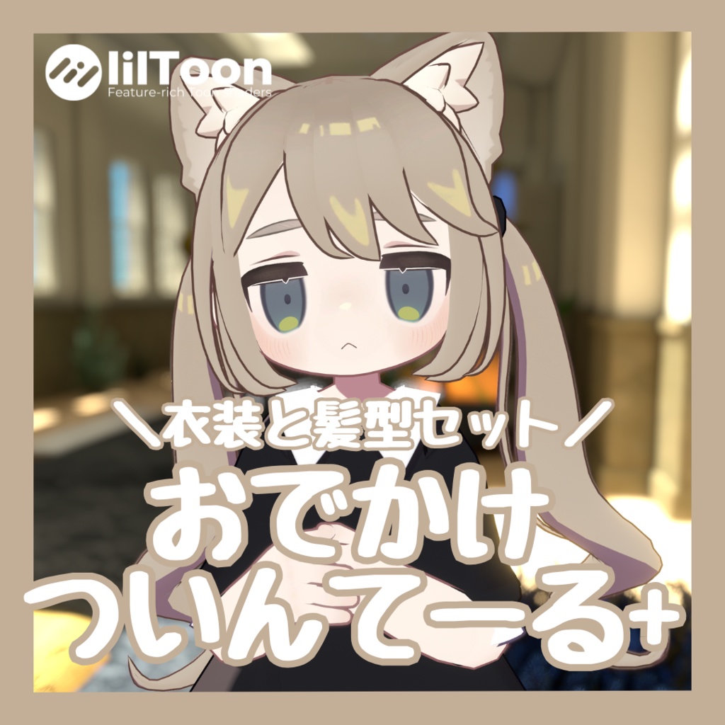 【髪型+衣装】おでかけツインテール【キプフェル対応】 image