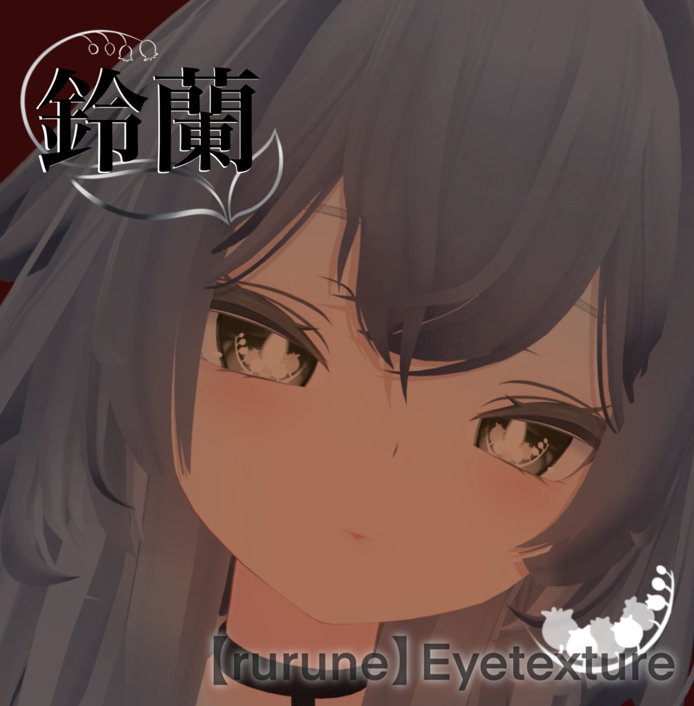 【rurune対応】Eyetexture 鈴蘭の瞳❁⃘*.ﾟ image