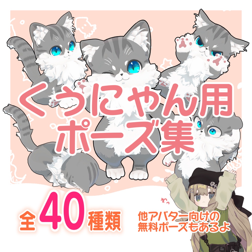 【無料版あり】くぅにゃん用ポーズ集-APL対応-【Qunyan】 image