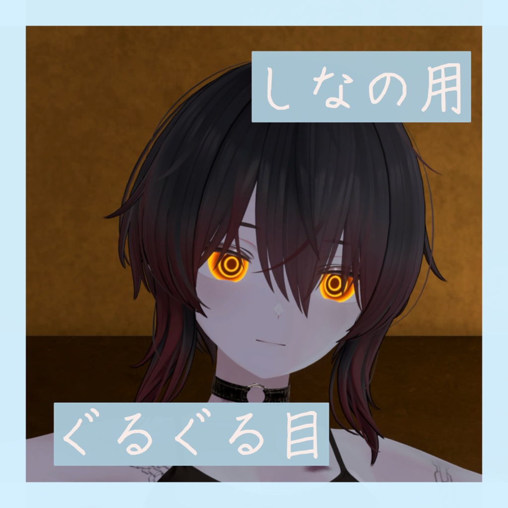 【しなの用】ぐるぐる目 image