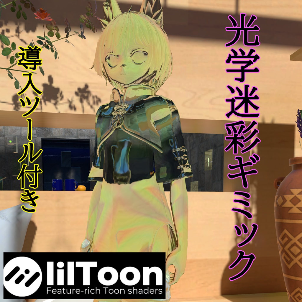 【VRChat】光学迷彩ギミック（簡単導入ツール付き） image