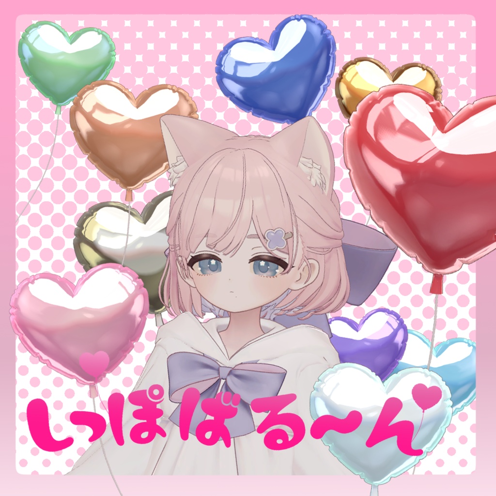 💖しっぽばる～ん🎈【MA対応】 image
