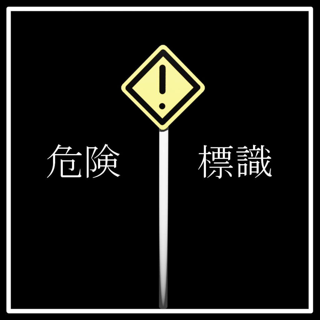 【MA設定済み・ワールド製作用有】危険標識 image