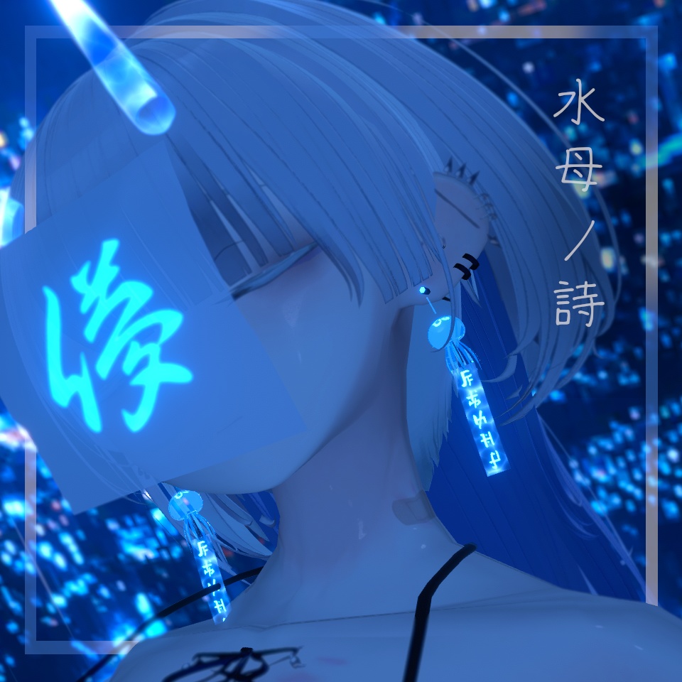 水母ノ詩   image