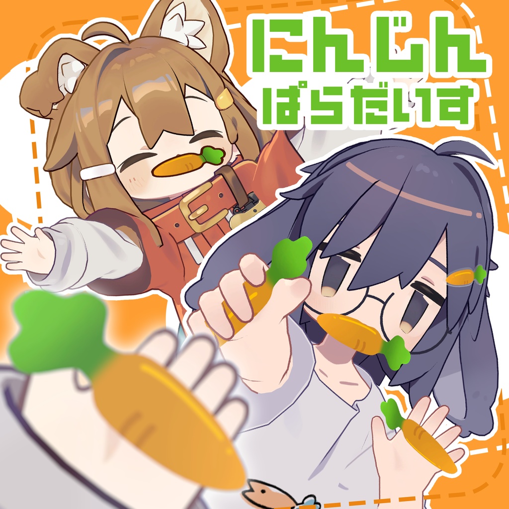 にんじんぱらだいす～にんじんが苦手でも食べれるようになるかも～ image